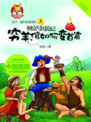 cover image of 财富号历险记&#8212;&#8212;穷羊倌如何变首富(The Adventures of The Fortune: The Poor Shepherd How to Become the Richest Man)